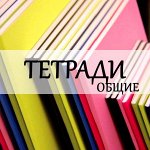 Тетради общие