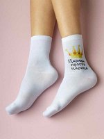 Женские носки &quot;Царица, просто царица&quot;