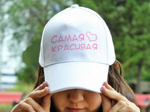 Бейсболка "Самая красивая"