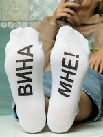 Женские носки &quot;Вина Мне!&quot;