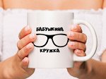 Кружка Бабушкина