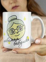Кружка Любимая Бабушка
