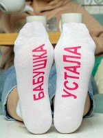 Женские носки &quot;Бабушка устала&quot;