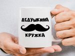 Кружка Дедушкина