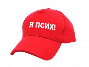 Бейсболка "Я псих"