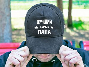 Бейсболка "Лучший папа"