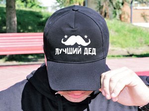 Бейсболка "Лучший дед"