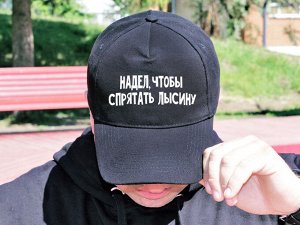 Бейсболка "Спрятал лысину"