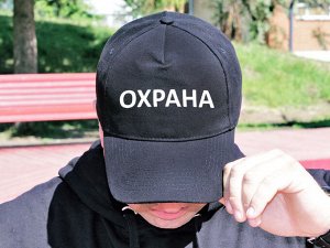 Бейсболка "Охрана"