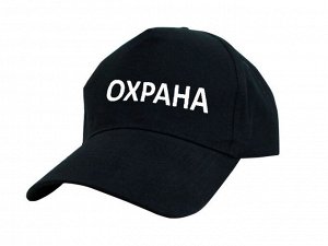 Бейсболка "Охрана"