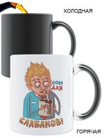 Кружка Сон для слабаков, меняющая цвет