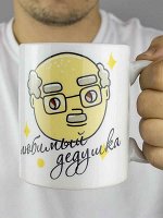 Кружка Любимый Дедушка