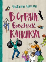 Алексин А. В стране вечных каникул (Любимые детские истории)