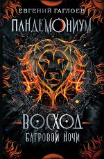 Пандемониум. 9. Восход багровой ночи