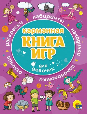 Карманная книга игр. для девочек