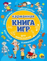 978-5-378-29494-7 КАРМАННАЯ КНИГА ИГР. ДЛЯ МАЛЬЧИКОВ