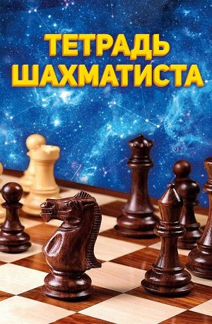 978-5-378-29447-3 тетрадь шахматиста а5. тетрадь шахматиста