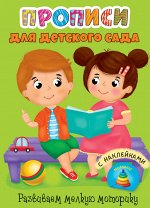 978-5-378-29704-7 ПРОПИСИ для детского сада с наклейками. РАЗВИВАЕМ МЕЛКУЮ МОТОРИКУ
