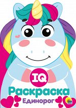 978-5-378-29495-4 IQ РАСКРАСКА. ЕДИНОРОГ