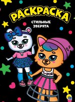 978-5-378-29488-6 МОЯ РАСКРАСКА А4 чёрная. СТИЛЬНЫЕ ЗВЕРЯТА
