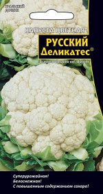 Капуста цв Русский деликатес® (УД) (Головки округлые, плотные, массой до 1 кг, белоснежные, отличного вкуса.)