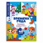 Книжка с наклейками. Серия Мои первые наклейки. Времена года. 20*26 см. 10 стр. ГЕОДОМ