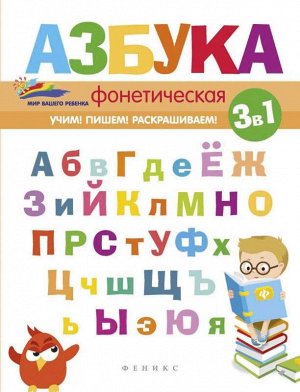 Фонетическая азбука дп 62стр., 260х200х3 мммм, Мягкая обложка