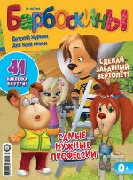 *Щенячий Патруль, Три Кота, Барбоскины