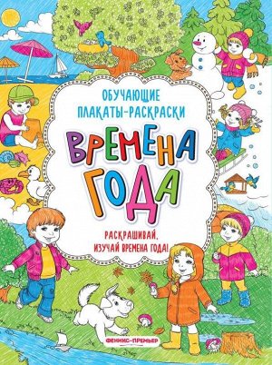 Времена года:книжка-раскраска 4стр., 288х220х1 мммм, Мягкая обложка