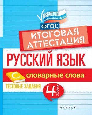 Русский язык:итог.аттестация.4 кл.словар.слова дп 47стр., 70*90/16мм, Мягкая обложка