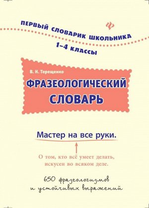 Фразеологический словарь: 1-4 классы 96стр., 240х166х4 мммм, Мягкая обложка