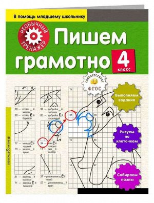 Пишем грамотно. 4 класс 32стр., 130х165 мм, Мягкая обложка