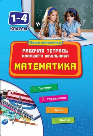 Математика.1-4 кл.Рабочая тетрадь млад.школьника 79стр., 239х164х3 мммм, Мягкая обложка