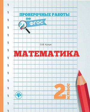 Математика.2 класс 32стр., 209х165х2 мммм, Мягкая обложка