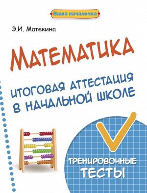 Математика:итоговая аттестация в начал.школе дп 31стр., 84*108/16мм, Мягкая обложка