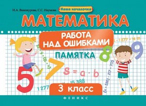 Математика.Работа над ошибками:3 класс 30стр., 84*60/16мм, Мягкая обложка