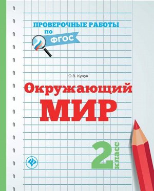 Окружающий мир.2 класс 31стр., 70*90/16мм, Мягкая обложка