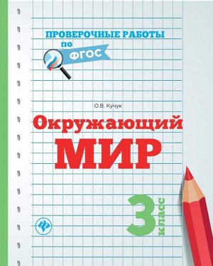 Окружающий мир.3 класс 31стр., 70*90/16мм, Мягкая обложка