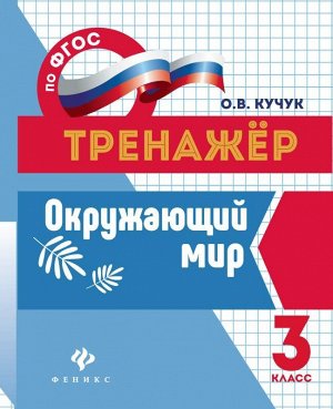 Окружающий мир: 3 класс 31стр., 70*90/16мм, Мягкая обложка