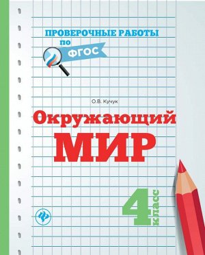 Окружающий мир.4 класс 32стр., 70*90/16мм, Мягкая обложка