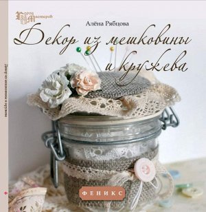 Декор из мешковины и кружева