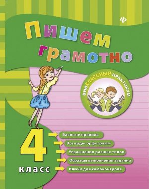 Пишем грамотно. 4 класс. - Изд. 2-е; авт. Сучкова; сер. Внеклассный практикум 48стр., 214х163х2 мммм, Мягкая обложка