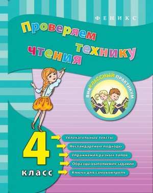 Проверяем технику чтения: 4 класс; авт. Горай; сер. Внеклассный практикум 48стр., 215х165х2 мммм, Мягкая обложка