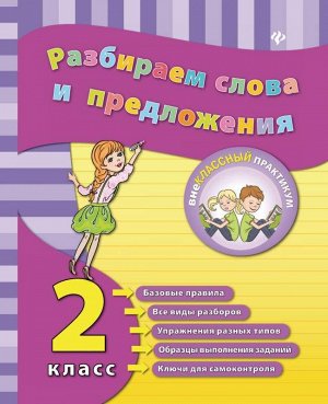 Разбираем слова и предложения. 2 класс 48стр., 214х164х2 мммм, Мягкая обложка