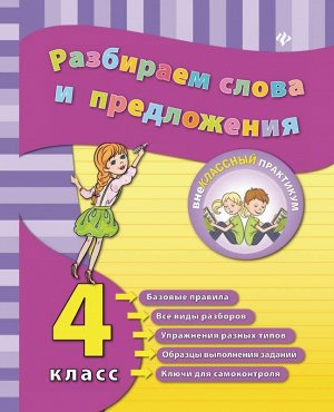 Разбираем слова и предложения. 4 класс 48стр., 214х164х2мм, Мягкая обложка