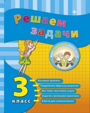 Решаем задачи. 3 класс. - Изд. 3-е; авт. Коротяева; сер. Внеклассный практикум 48стр., 212х166х3 мммм, Мягкая обложка