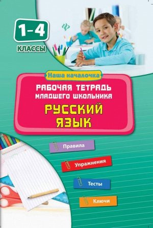 Русский язык.1-4 кл.Рабочая тетрадь млад.школь 64стр., 239х165х3 мммм, Мягкая обложка