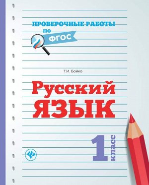 Русский язык.1 класс 31стр., 209х165х2 мммм, Мягкая обложка