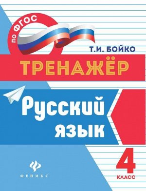 Русский язык: 4 класс 31стр., 70*90/16мм, Мягкая обложка