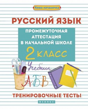 Русский язык:промежут.аттестация в нач.шк.:2 класс 30стр., 259х202х2 мммм, Мягкая обложка